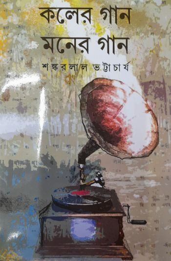 কলের গান মনের গান